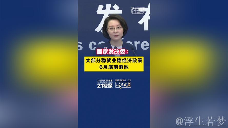 国家发改委:大部分稳就业稳经济政策将在6月底前落地 国家发改委:大部分稳就业稳经济政策将在6月底前落地