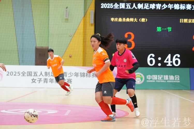 枣庄鼎圣曲师大勇夺2025全国五人制足球青少年锦标赛女子青年组桂冠